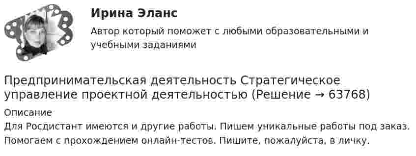     
            Описание
            Для Росдистант имеются и другие работы. Пишем уникальные работы под заказ. Помогаем с прохождением онлайн-тестов. Пишите, пожалуйста, в личку.   
            
            
            Предпринимательская деятельность. Системный проект в управлении проектамиПредпринимательская деятельность Стратегическое управление проектной деятельностьюПредпринимательская деятельность Стратегическое управление проектной деятельностью.Предпринимательская деятельность. Стратегическое управление проектной деятельностьюПредпринимательская деятельность. Стратегическое управление проектной деятельностью (127 вопросов)Предпринимательская деятельность. Стратегическое управление проектной деятельностью _4,5Предпринимательская деятельность.  Стратегическое управление проектной деятельностью.  Практические задания 2, 3Предпринимательская деятельность. Проектная деятельность 2. РосдистантПредпринимательская деятельность. Проектная деятельность 3. РосдистантПредпринимательская деятельность. Рынок и маркетинг инновацийПредпринимательская деятельность. Рынок и маркетинг инновацийПредпринимательская деятельность. Рынок и маркетинг инноваций (43 вопроса)Предпринимательская деятельность. Системный подход в    управлении проектамиПредпринимательская деятельность. Системный подход в управлении проектами - ИТОГОВЫЙ ТЕСТ - РОСДИСТАНТ