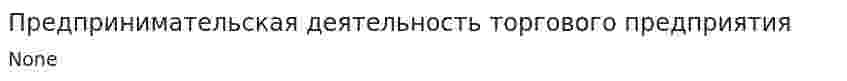 Предпринимательская деятельность торгового предприятия