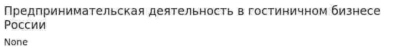 Предпринимательская деятельность в гостиничном бизнесе России