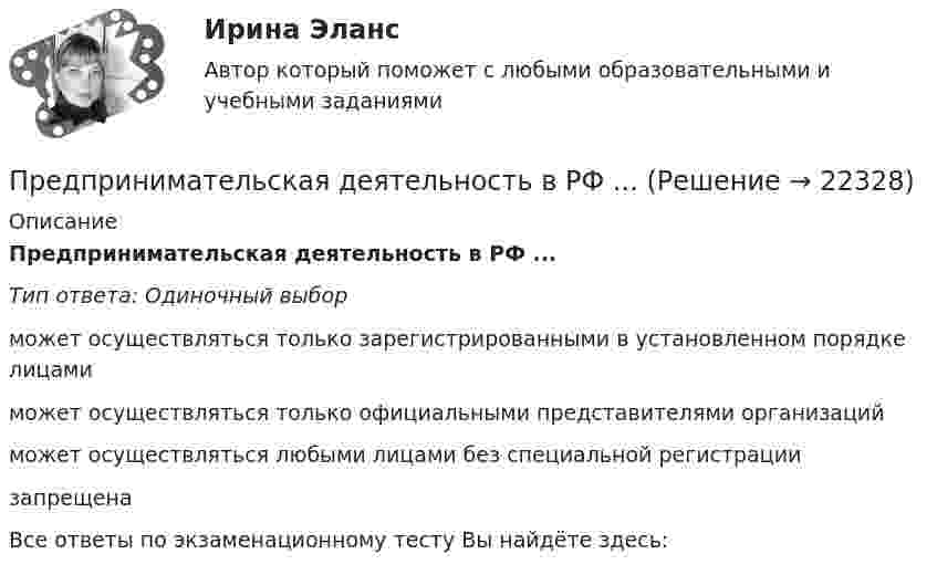      
          Описание
          Предпринимательская деятельность в РФ ...Тип ответа: Одиночный выборможет осуществляться только зарегистрированными в установленном порядке лицамиможет осуществляться только официальными представителями организацийможет осуществляться любыми лицами без специальной регистрациизапрещенаВсе ответы по экзаменационному тесту Вы найдёте здесь:   
            
            
            Предпринимательская деятельность в России. Синергия. ✅ Ответы на ИТОГОВЫЙ ТЕСТ. На отлично!Предпринимательская деятельность в РФ ...Предпринимательская деятельность. Инициация стартап-проектаПредпринимательская деятельность. Инициация стартап-проектаПредпринимательская деятельность. Инициация стартап-проекта. Росдистант ТГУ.Предпринимательская деятельность. Организация и управление работой командыПредпринимательская деятельность. Организация и управление работой команды (ВСЕ тесты), магистратура, 3 семестрПредпринимательская деятельность Предпринимательская деятельность 1Предпринимательская деятельность 1 (ИТОГОВЫЙ ТЕСТ, ТГУ Росдистант)Предпринимательская деятельность 1 / Практические заданияПредпринимательская деятельность 3Предпринимательская деятельность 4Предпринимательская деятельность 5