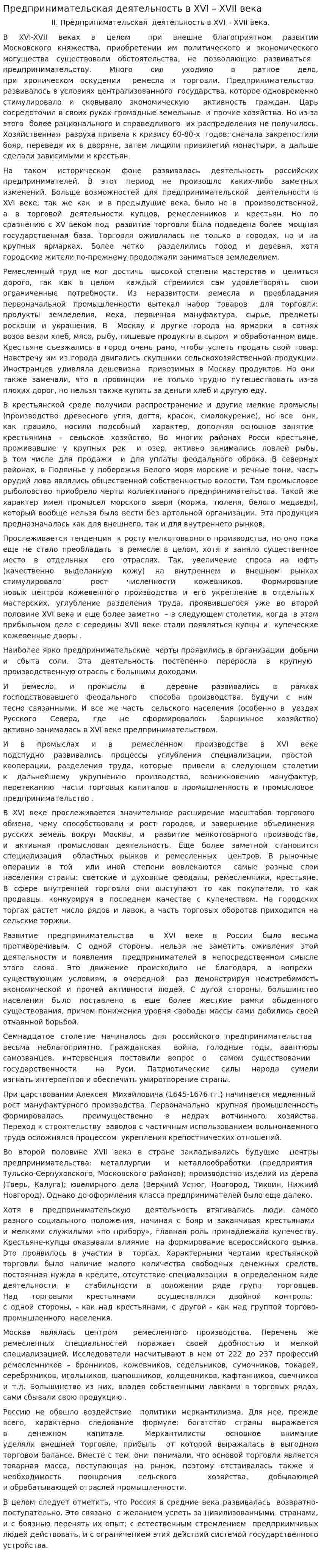 Предпринимательская деятельность в XVI – XVII века