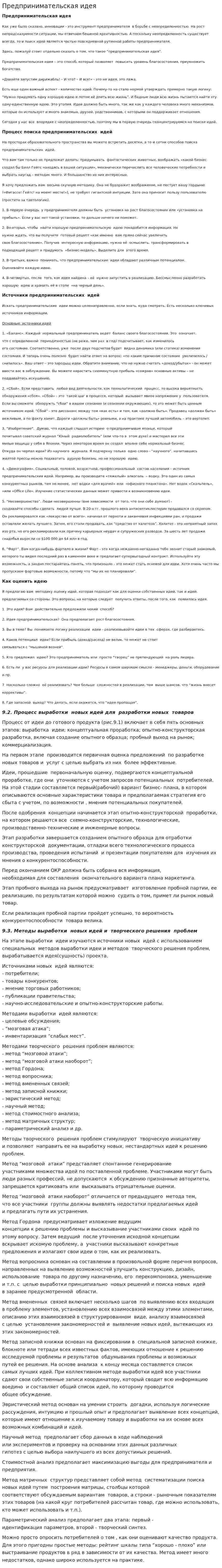 Предпринимательская идея. 2