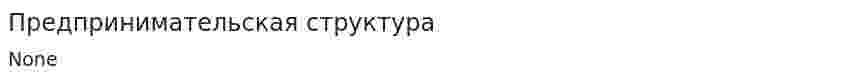 Предпринимательская структура
