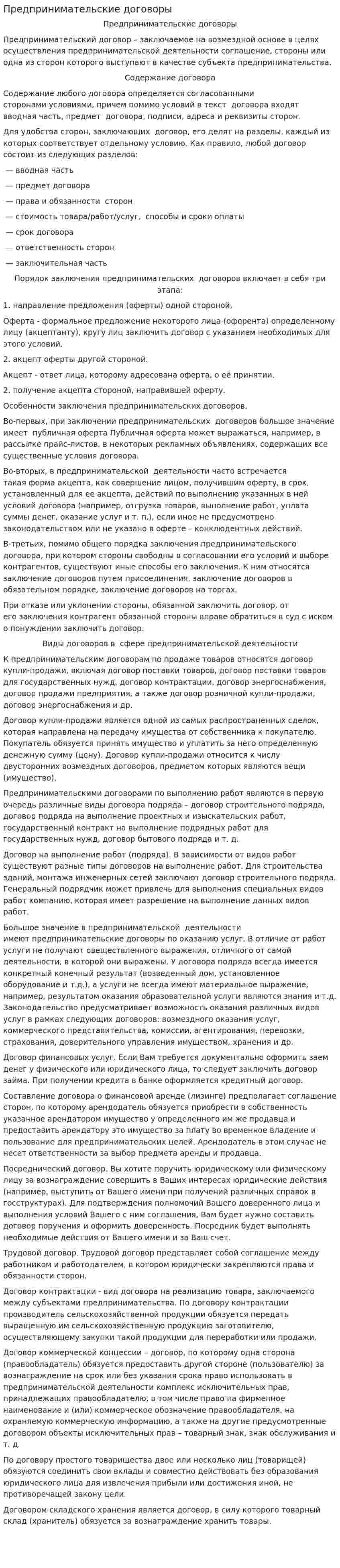 Предпринимательские договоры. 2