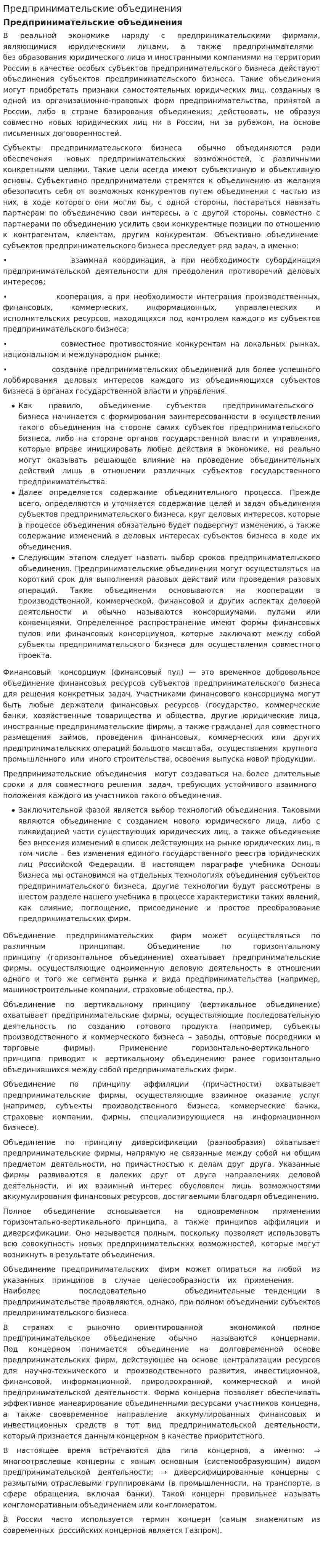 Предпринимательские объединения. 2