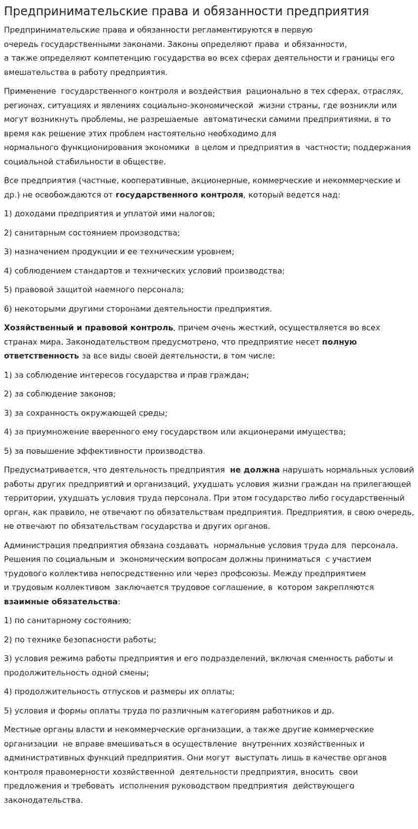 Предпринимательские права и обязанности предприятия