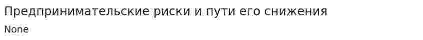 Предпринимательские риски и пути его снижения