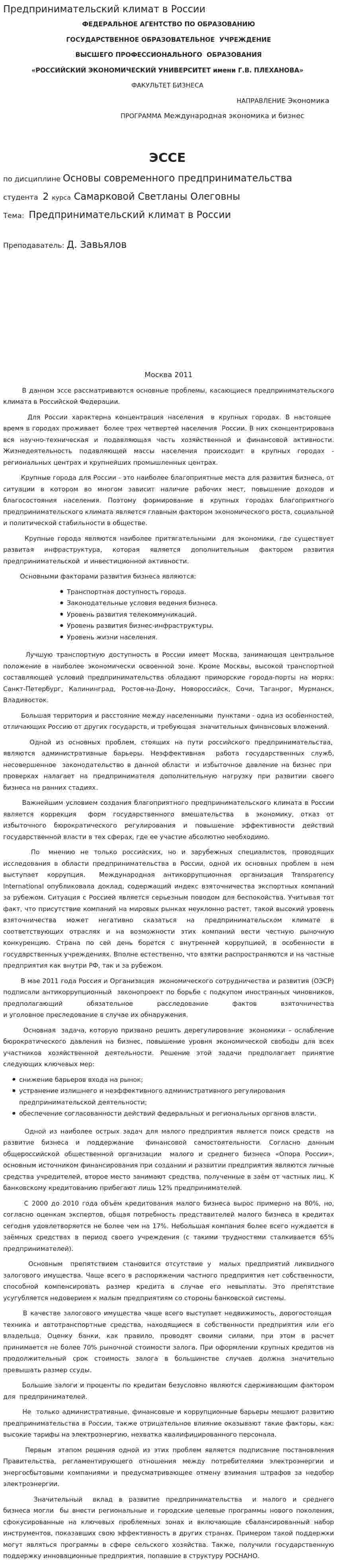 Предпринимательский климат в России