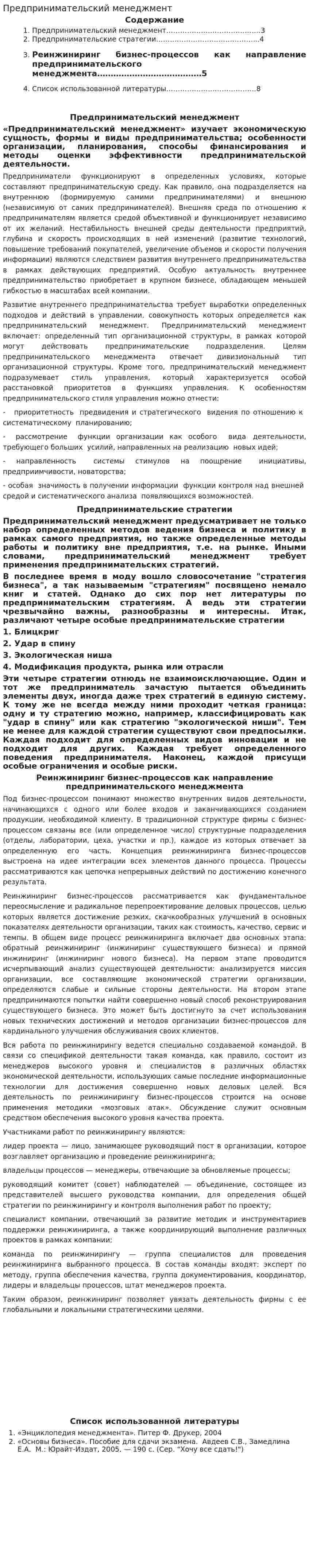 Предпринимательский менеджмент