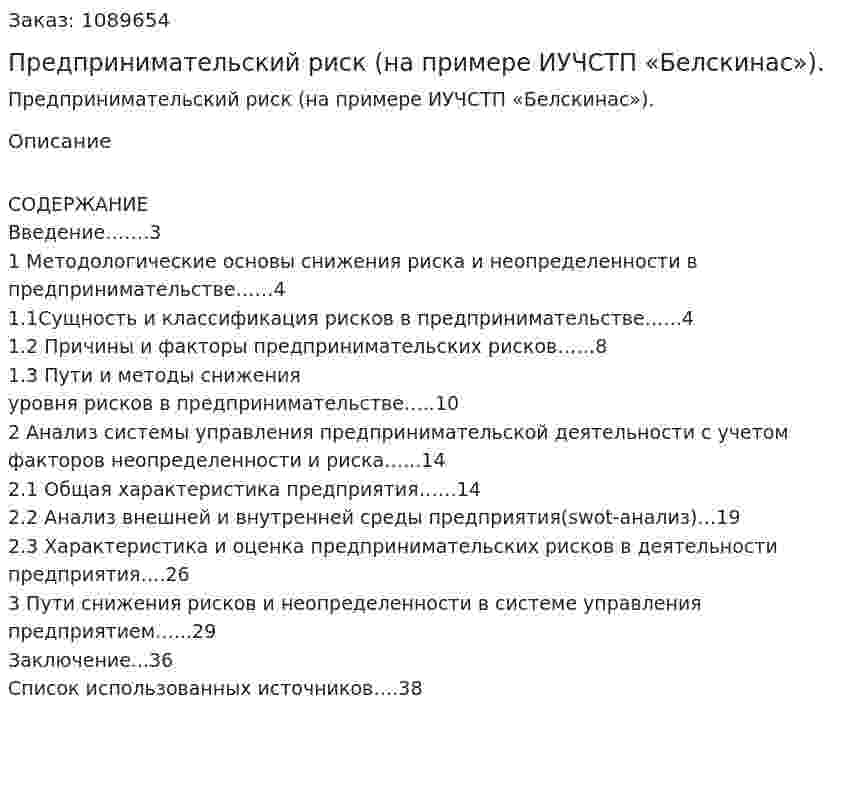Предпринимательский риск (на примере ИУЧСТП «Белскинас»). (курсовая работа) 