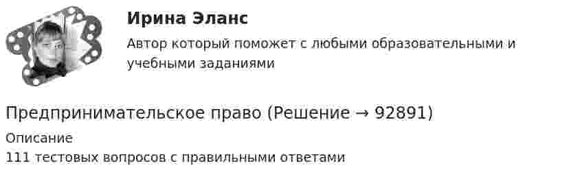      
            Описание
            111 тестовых вопросов с правильными ответами   
            
            
            предпринимательское правоПредпринимательское правоПредпринимательское правоПредпринимательское правоПредпринимательское правоПредпринимательское правоПредпринимательское правоПредпринимательская деятельность Стратегическое управление проектной деятельностью ТГУ, Росдистант💯Предпринимательская деятельность. Стратегическое управление проектной деятельностью (ТГУ, РОСДИСТАНТ, итоговый тест)Предпринимательская идея и её выбор. Принятие управленческого решенияПредпринимательский маркетинг. Тест для сдачи в МФПУ «Синергия». Предпринимательский маркетинг (тест с ответами Синергия/МОИ/ МТИ)Предпринимательский рискПРЕДПРИНИМАТЕЛЬСКИЙ РИСК 