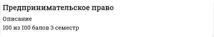     
          Описание
          1. Предпринимательский договор – это соглашение, … основе в целях осуществления предпринимательской деятельности заключаемое на возмездной заключаемое на безвозмездной которое может заключаться как на возмездной, так и на безвозмездной 2. Добровольной является ликвидация субъектов предпринимательской деятельности … только по решению учредителей (участников) по решению учредителей (участников) или органа юридического лица, уполномоченного на то учредительным документом по решению учредителей (участников), или по решению органа юридического лица, уполномоченного на то учредительным документом, или по решению суда 3. Определить долю рынка, которую субъект предпринимательства должен занимать, чтобы иметь возможность оказывать решающее влияние на общие условия оборота товаров (работ, услуг) на рынке или затруднять доступ на него другим конкурентам … доминирующего положения субъекта предпринимательства на рынке позволяют как качественный, так и количественный (вспомогательный) критерии позволяет качественный критерий позволяет количественный (вспомогательный) критерий  4. Согласно Гражданскому кодексу РФ, в качестве кредиторов по денежным обязательствам могут выступать … только российские юридические лица, а также Российская Федерация, субъекты РФ, муниципальные образования только российские и иностранные физические и юридические лица только российские юридические лица, а также Российская Федерация, субъекты РФ, муниципальные образования российские и иностранные физические и юридические лица, а также Российская Федерация, субъекты РФ, муниципальные образования 5. Согласно типизации юридических лиц по форме внутреннего устройства, к корпорациям с коммерческими целями в качестве основных целей деятельности относятся … потребительские кооперативы товарищества собственников недвижимости производственные кооперативы хозяйственные партнерства 6. … методы государственного регулирования основываются на экономических средствах воздействия на регулируемые отношения со стороны субъектов государственно-управленческой деятельности Косвенные Прямые И прямые, и косвенные 7. Согласно п. 2 ст. 67 Федерального закона от 26.10.2002 № 127-ФЗ (ред. от 27.12.2019) «О несостоятельности (банкротстве)», временный управляющий обязан представить в арбитражный суд отчет о своей деятельности и протокол первого собрания кредиторов не позднее чем за … до даты заседания суда, указанной в определении о введении наблюдения три дня пять дней семь дней десять дней  8. … в 1725 г. разработал одну из первых концепций предпринимательства, одним из первых выдвинул признак (понятие) риска в качестве функциональной характеристики предпринимательства, и именно его авторитетные исследователи считают отцом самого термина «предприниматель» Р. Кантильон Ж.Б. Сэй Й. Шумпетер А. Хоскинг 9. Юридические лица в российском законодательстве по форме внутреннего устройства подразделяются на корпоративные и ... организации унитарные 10. Конкурентные действия характеризуются воздействием … на потребителей (покупателей, заказчиков), а также на конкурентов и их деятельность (товары, работы, услуги) только на потребителей (покупателей, заказчиков) только на конкурентов и их деятельность (товары, работы, услуги)  11. Реорганизация юридического лица – это сложный юридический состав, … целью которого всегда является прекращение юридического лица без правопреемства целями которого являются прекращение и (или) создание юридического лица целью которого всегда является прекращение юридического лица с универсальным правопреемством, в результате чего могут создаваться новые юридические лица целью которого всегда является создание юридического лица  12. В ст. 34 Конституции РФ закреплен принцип … участия государства в регулировании экономики и предпринимательства свободы предпринимательской деятельности налогообложения и сборов в РФ единства экономического пространства  13. Конкурентное законодательство включает акты ... о естественных монополиях антимонопольного законодательства о государственных монополиях законодательства о недобросовестной конкуренции 14.  Различаются … конкурентные действия ценовые и неценовые нормативные и локальные общие и специальные рисковые и накопительные 
          Оглавление
          Предпринимательское право в сфере юриспруденции 2022, Синергия (ответы на 76 тестовых вопросов),                 (90 из 100%) 
            
            
            Предпринимательское право 2021 г. СИНЕРГИЯПРЕДПРИНИМАТЕЛЬСКОЕ ПРАВО 3 семестр 2022 года СИНЕРГИЯПредпринимательское право (ответы к тесту МФПУ Синергия) Предпринимательское право (ответы Синергия). РЕЗУЛЬТАТ 97 БАЛЛОВ, БАЗА 149 ВОПРОСОВПРЕДПРИНИМАТЕЛЬСКОЕ ПРАВО, оценка: 93-97 балловПредпринимательское право(Синергия)Предпринимательское право синергия 3 семестр… предназначены для удовлетворения конкретных информационных потребностей в определенной предметной области используетсяПредоставление социальных благ и услуг гражданам на основе распределения по потребностям имеющихся общественных ресурсов этих благ – это … Предположение, что стиль руководства напрямую зависит от решаемой задачи и сложившейся управленческой ситуации, которая оценивается по тому, в какой мере в ней можно применить власть и влияние руководителя, лежит в основе …Предположим, новый закон, вносящий изменения в главу 22 «Акцизы» в части повышения ставок, был официально опубликован 5 января 201n года. Определить и обосновать дату вступления в силу закона.Предприниматель для продажи товара в двух торговых точках арендовал помещение за 50000 ден ед в год и использовал собственное помещение, сдача которого в аренду принесла бы ему доход, равный 60000 ден ед в год. Для закупки товара иПредпринимательская деятельность инновационных (особенно внедренческих) фирм, имеющая особо рисковый характер, часто называется … бизнесомПредпринимательское право