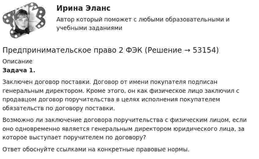      
            Описание
             Задача 1. 	Заключен договор поставки. Договор от имени покупателя подписан генеральным директором. Кроме этого, он как физическое лицо заключил с продавцом договор поручительства в целях исполнения покупателем обязательств по договору поставки. 	Возможно ли заключение договора поручительства с физическим лицом, если оно одновременно является генеральным директором юридического лица, за которое выступает поручителем по договору? 	Ответ обоснуйте ссылками на конкретные правовые нормы.   
            
            
            Предпринимательское право (1/1) ММУ 2024гПредпринимательское право 2 ФЭКПредпринимательское право 6 семестр Синергия 2023 Предпринимательское право 77 вопросов СИНЕРГИЯ МТИ 2022Предпринимательское право (Вариант 2)Предпринимательское право (Вариант 5, ТУСУР)💯 Предпринимательское право. (все ответы на тест Синергия / МТИ / МосАП, июль 2022)Предпринимательское правоПредпринимательское правоПредпринимательское правоПредпринимательское правоПредпринимательское право Предпринимательское право Предпринимательское право 100 баллов