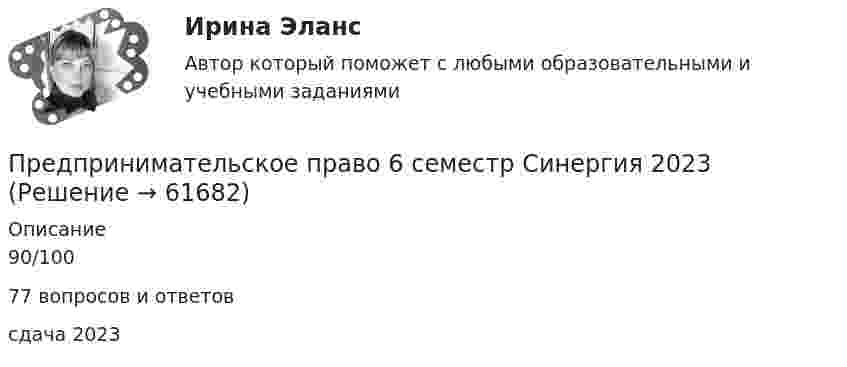     
            Описание
            90/100 77 вопросов и ответов сдача 2023    
            
            
            Предпринимательское право 2 ФЭКПредпринимательское право 6 семестр Синергия 2023 Предпринимательское право 77 вопросов СИНЕРГИЯ МТИ 2022Предпринимательское право (Вариант 2)Предпринимательское право (Вариант 5, ТУСУР)💯 Предпринимательское право. (все ответы на тест Синергия / МТИ / МосАП, июль 2022)💯 Предпринимательское право. (все ответы на тест Синергия / МТИ / МосАП, май 2023)Предпринимательское правоПредпринимательское правоПредпринимательское правоПредпринимательское право Предпринимательское право Предпринимательское право 100 балловПредпринимательское право 100 баллов Росдистант