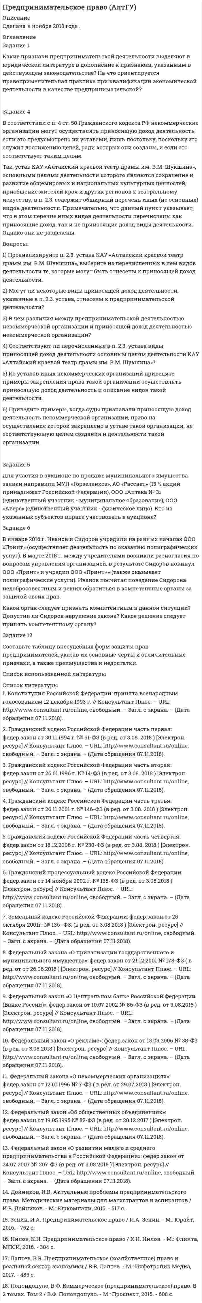 




Описание


Дата изготовления: июнь 2020 года.
Работа была успешно сдана - заказчик претензий не имел.
Уникальность работы по Antiplagiat.ru на 28.09.2020 г. составила 66%.




Оглавление


Задание 1
Каковы основные признаки профессиональной преступности? Какие проблемы по их отражению (несоответствия) в уголовном законодательстве существуют?
Задание 2
Охарактеризуйте роль жертвы в механизме совершения разбойного нападения.
Задание 3
Методом экстраполяции сделайте прогноз зарегистрированной преступности в Вашем регионе (районе, населенном пункте) на ближайшие два-три года.
Список использованных источников




Список литературы


1. Антонян, Ю. М. Криминология : учебник / Ю. М. Антонян ; Всерос. науч.-исслед. ин-т МВД России. - Москва : Юрайт, 2012. - 523 с.
2. Воронин, Ю. А. Криминальный профессионализм: современные тенденции / Ю. А. Воронин // Вестник ЮУрГУ. Серия «Право». - 2018. - Т. 18, № 1. - С. 13-17
3. Иншаков, С. М. Криминология. Практикум [Электронный ресурс] : учеб. пособие / С. М. Иншаков. — Электрон. дан. — Москва : ЮНИТИ-ДАНА, 2012. — 335 c. - Доступ из ЭБС «IPRbooks». — Режим доступа : http://www.iprbookshop.ru/15382, требуется авторизация (дата обращения : 07.04.2020). – Загл. с экрана.
4. Константинова Е.А. К вопросу общего предупреждения корыстно-насильственных преступлений // Законность. – 2015. – № 5. – С. 79.
5. Криминология : курс лекций / сост. И. В. Розумань. – Электрон. дан. – Новосибирск. – Изд-во СибАГС, 2015. – 211 с.
6. Курганов, С. И. Криминология : учеб. пособие для студентов вузов / С. И. Курганов. - 4-е изд., перераб. и доп. - Электрон. дан. — Москва : Юнити-Дана, 2015. - 184 с.
7. Лукашев Д.В. Профессиональная преступность как феномен криминологии/ Д.В. Лукашев// Наука среди нас. - 2017. - №41. - С. 328-335
8. Лунеев, В. В. Курс мировой и российской криминологии : учебник. Т. 2 : Особенная часть / В. В. Лунеев ; Рос. акад. наук, Ин-т государства и права. - Москва : Юрайт, 2011. - С. 102
9. Окс Л.Е. Виктимологическая характеристика и профилактика корыстно-насильственной преступности в условиях мегаполиса: дис. канд. юрид. наук. – Москва, 2009. – С. 59
10. Ярославцева О.Н. Некоторые направления профилактики корыстно-насильственной преступности // Проблемы в российском законодательстве. – 2016. – № 1. – С. 38.



            
            
            Задание 1. Как вы понимаете принципы управления по А. Файолю? Составьте таблицу (см. образец ниже), придумайте и запишите краткие примеры реализации каждого принципа. N п/пЗадание 1 Какие признаки предпринимательской деятельности выделяют в юридической литературе в дополнение к признакам, указанным в действующем законодательстве? На что ориентируется правоприменительная практика при квалификации экономической деятельности в качестве предпринимательской?Задание 1. Какими из перечисленных правил Вы стали бы руководствоваться в коммуникации и почему? - Основа отношения собеседника к нам закладывается в первые 15 секунд общения с ним. - Если Вам сделали комплимент, его необходимо тут же вернуть, сделав его больше и цветистее.Задание: 1. Каковы в данном случае сильные и слабые стороны внутреннего консультанта? 2. Сформулируйте перечень задач для консультанта и охарактеризуйте основные этапы работы консультантов. СИТУАЦИЯ 2Задание 1 Каковы основные признаки профессиональной преступности? Какие проблемы по их отражению (несоответствия) в уголовном законодательстве существуют?Задание 1. Каковы основные признаки профессиональной преступности? Какие проблемы по их отражению (несоответствия) в уголовном законодательстве существуют? 3Задание 1. Как связаны дефицит государственного бюджета и государственный долг? Какие существуют способы покрытия дефицита государственного бюджета? Сравните их с точки зрения влияния на последующее развитие экономики.Задание 1. Исследование структуры совокупности предприятий В результате проведения выборочного обследования получены данные по торговым предприятиям региона об издержках обращения на реализацию товара и объемах товарооборота, млн. руб. (выборка 10%-ная, механическая)ЗАДАНИЕ 1 Исходные данные 1. По данным таблиц 1 и 2 рассчитать величину денежного потока предприятия и заполнить строки балансового отче¬та на конец периода.Задание 1 Исходные данные: экономика некоторой страны характеризуется следующими показателями, представленными в таблице. Год Номинальный ВВП, млрд. ден. ед. Дефлятор ВВП, % к базовому годуЗадание 1 Исходя из данных табл.1, произвести расчет страхового тарифа по рисковым видам страхования, исчислить страховую премию и сформировать резерв незаработанной премии методом «pro rata temporis» на отчетную дату.Задание 1. Каждое двигательное действие осваивается в три этапа. На каждом этапе выделяют методы, с помощью которых задачи этапа решаются с большей степенью эффективности.Задание 1 Какая из указанных ниже ситуаций больше всего подходит для выпуска компанией-производителем нового продукта под зонтичной маркой?Задание 1. Как вы понимаете принципы управления по А. Файолю? Составьте таблицу (см. образец ниже), придумайте и запишите краткие примеры реализации каждого принципа.