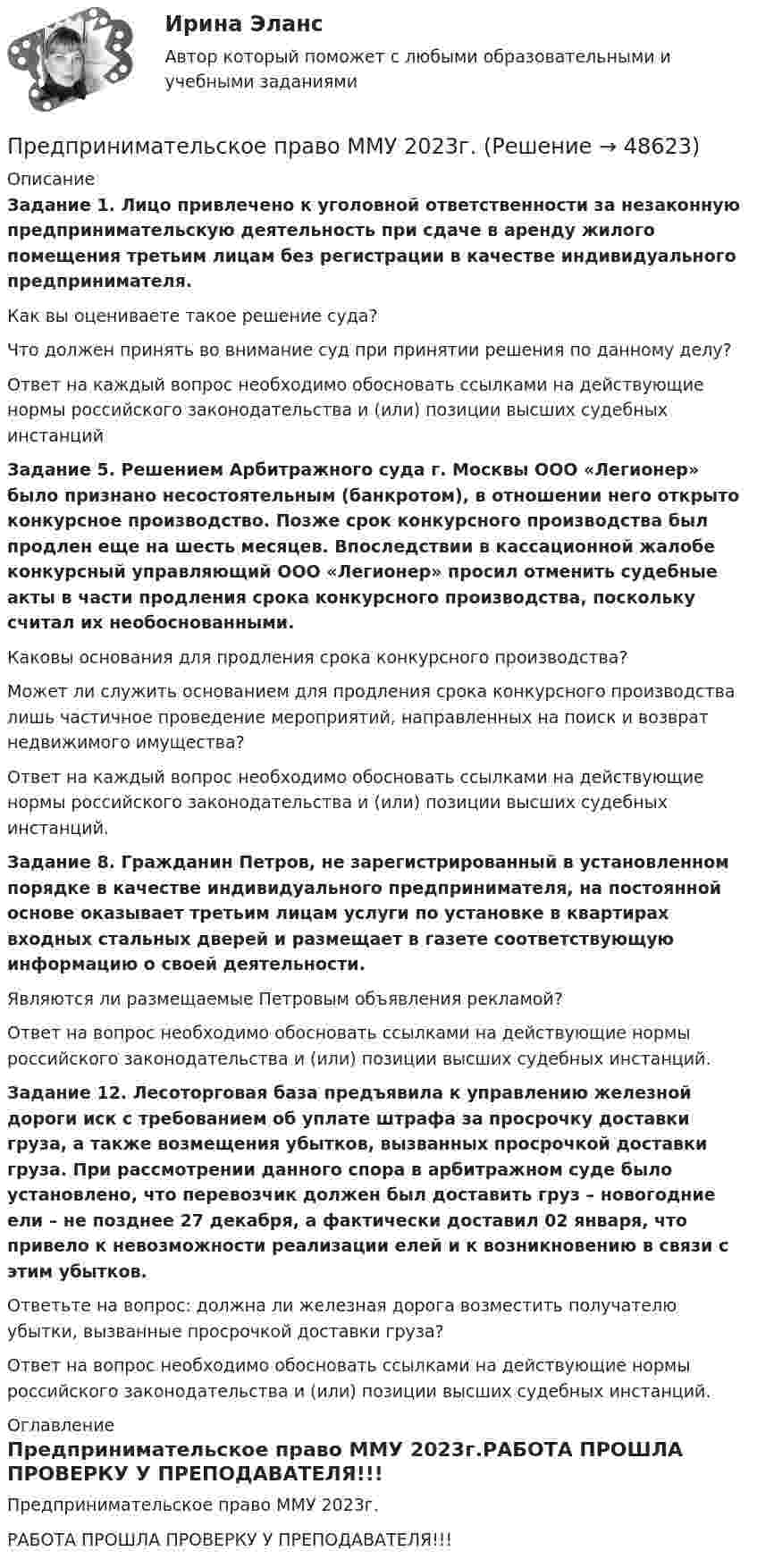 Предпринимательское право ММУ 2023г. (Решение → 48627)