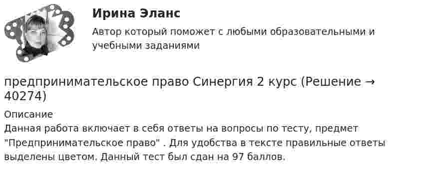     
          Описание
          Данная работа включает в себя ответы на вопросы по тесту, предмет  Предпринимательское право . Для удобства в тексте правильные ответы выделены цветом. Данный тест был сдан на 97 баллов.  
            
            
            Предпринимательское право рейтинговая виттепредпринимательское право Синергия 2 курсПредпринимательское право Синергия 2 курс 3 семестрПредпринимательское право синергия 3 семестрПредпринимательское право. Синергия 3 семестрПредпринимательское право. Синергия. Ответы на тест. 2022Предпринимательское право. Синергия. Тест.💯 Предпринимательское право. (правильные ответы на тест Синергия / МОИ / МТИ / МосАП)Предпринимательское право практическая работаПредпринимательское право: Практические задания 1-3Предпринимательское право .Практические задания. ММУ.Предпринимательское право практическое задание №1 (Росдистант)Предпринимательское право практическое задание №2 (Росдистант)Предпринимательское право практическое задание №3 (Росдистант)