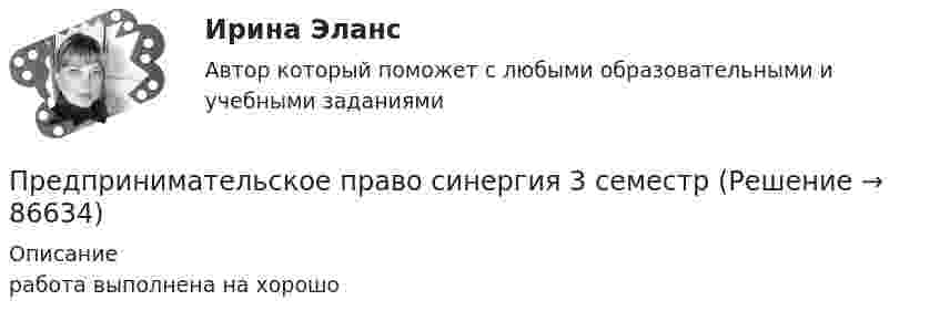      
            Описание
            работа выполнена на хорошо   
            
            
            Предпринимательское право Синергия 2 курс 3 семестрПредпринимательское право синергия 3 семестрПредпринимательское право. Синергия 3 семестрПредпринимательское право. Синергия. Ответы на тест. 2022Предпринимательское право. Синергия. Тест.Предпринимательское право (Тест с ответами СИНЕРГИЯ / МОИ / МТИ)Предпринимательское право экзамен сборник с ответами Синергия на отлично 2022-2023Предпринимательское право: Практические задания 1-3Предпринимательское право .Практические задания. ММУ.Предпринимательское право практическое задание №1 (Росдистант)Предпринимательское право практическое задание №2 (Росдистант)Предпринимательское право практическое задание №3 (Росдистант)Предпринимательское право практическое задание №4 (Росдистант) Предпринимательское право рейтинговая витте