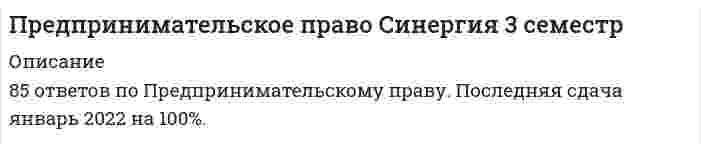      
          Описание
          Вы покупаете ответы на вопросы которые указаны ниже 
          Оглавление
          Демпинговый импорт - это импорт товара на таможенную территорию  РФ по цене … нормальной стоимости такого товараВышеНижеРавнойДля модели делегированного саморегулирования характерно …Полное исключение любого вмешательства со стороны государстваПринятие специального закона о саморегулируемых организацияхРаспределение функций между государством и саморегулируемыми организациямиДобровольной является ликвидация субъектов предпринимательской деятельности …По решению учредителей (участников) или органа юридического лица, уполномоченного на то учредительным документомПо решению учредителей (участников), или по решению органа юридического лица, уполномоченного на то учредительным документом, или по решению судаТолько по решению учредителей (участников)Договор коммерческого представительства является разновидностью договора …Договор консигнации, дилерский договор относятся к основным разновидностям договора…АгентированияКомиссииПорученияДоговором, в силу которого поставщик обязуется напрямую или опосредованно поставлять продукт только дистрибьюторам, отвечающим определенному критерию, является …Договор контрактацииИзбирательный дистрибьюторский договорИсключительный дистрибьюторский договорИсключительный договор о закупкахК группе «специальные отрасли системы права», выделенной по предмету и методу правового регулирования, относят… правоАдминистративноеГражданскоеУголовно-исполнительноеУголовно-процессуальноеКонкурентное законодательство включает акты …Антимонопольного    	законодательстваЗаконодательства о  недобросовестной конкуренцииО государственных 	монополияхО естественных монополияхКонкурентные действия характеризуются воздействием…На потребителей (покупателей, заказчиков), а также на конкурентов и их деятельность (товары, работы, услуги)Только на конкурентов и их деятельность (товары, работы, услуги)Только на потребителей (покупателей, заказчиков)Главный элемент российской правовой системы составляют три основные группы отраслей системы права, выделенные по предмету и методу правового регулирования, – это профилирующие, базовые отрасли, специальные отрасли и … отраслиГоворя об учредительных документах юридических лиц, можно утверждать, что …Все юридические лица действуют на основании решений о создании юридического лицаВсе юридические лица действуют на основании учредительных договоровЮридические лица, за исключением хозяйственных товариществ, действуют на основании уставовГоворя о правовых обычаях и обыкновениях, можно утверждать, что обыкновение…Представляет собой сложившееся правило поведения, на которое стороны делают ссылку в договоре, обязуясь его соблюдатьСуществует независимо от сторон договора и является обязательным для нихЭто не предусмотренное законодательством, но сложившееся правило поведенияГоворя о специфике саморегулируемой организации, можно утверждать, что членство в ней может быть …Как добровольным, так и обязательным в случаях, предусмотренных федеральными законамиТолько добровольнымТолько обязательнымКонкуренция происходит от латинского «concurrere» – «…»Превосходить, опережатьСоперничать, боротьсяСталкиваться, сбегатьсяКонкурсное производство является … стадией в процессе несостоятельности (банкротства)ВторойКонечнойНачальнойК профилирующим, базовым отраслям системы права, выделенным по предмету и методу правового регулирования, относят …Конституционное правоПраво социального обеспеченияУголовное правоУголовно-исполнительное правоЛиквидация юридического лица  может быть …Добровольной или принудительнойДобровольной, принудительной, смешаннойТолько добровольнойТолько принудительнойЛиквидация юридического лица – это …БанкротствоПрекращение юридического лица без правопреемстваПрекращение юридического лица с частичным правопреемствомФорма реорганизации юридического лицаЛицами, имеющими право осуществлять конкурентные действия (конкурентами), по законодательству Российской Федерации признаются …Органы государственной власти, органы местного самоуправления и их должностные лицаОтдельные физические лица, не относящиеся к хозяйствующим субъектамХозяйствующие субъекты, в том числе финансовые организации… методы государственного регулирования основываются на экономических средствах воздействия на регулируемые отношения со стороны субъектов государственно-управленческой деятельностиИ прямые, и косвенныеКосвенныеПрямыеМеханизм банкротства граждан был введен в Российской Федерации с 1 октября …1996 г.2007 г.2009 г.2015 г.Морское право относится к такой основной группе отраслей системы права, выделенных по предмету и методу правового регулирования, как … отраслиКомплексныеПрофилирующиеСпециальныеНадзор является разновидностью контроля, который подразделяется на два вида: общий надзор за соблюдением законности, в том числе в сфере хозяйственной деятельности, и … надзорОдносторонний отказ от исполнения, вступившего в силу мирового соглашения, …Допускается без ограниченийДопускается в случаях, установленных ЗакономНе допускаетсяОказание финансовой помощи в размере, достаточном для погашения задолженности по денежным обязательствам и обязательным платежам и восстановления платежеспособности должника, - это… Определить долю рынка, которую субъект предпринимательства должен занимать, чтобы иметь возможность оказывать решающее влияние на общие условия оборота товаров (работ, услуг) на рынке или затруднять доступ на него другим конкурентам … доминирующего положения субъекта предпринимательства на рынкеПозволяет качественный критерийПозволяет количественный (вспомогательный) критерийПозволяют как качественный, так и  количественный (вспомогательный) критерииОтвет лица, которому адресована оферта, о ее принятии, - это …Первой саморегулируемой организацией современного типа признают … фондовую  биржу с 1792 г.БерлинскуюЖеневскуюЛондонскуюНью-ЙоркскуюПо договору страхования предпринимательского риска может быть застрахован риск …Неполучения ожидаемых доходовТолько самого страхователя и только в его пользуУбытков от предпринимательской деятельности из-за нарушения своих обязательств контрагентами предпринимателяПо решению уполномоченных государственных органов или по решению суда и только в форме выделения или разделения осуществляется … реорганизацияВынужденнаяДобровольнаяПринудительнаяПо решению учредителей (участников) или органа юридического лица, уполномоченного на то учредительным документом, может быть осуществлена … реорганизацияДобровольнаяКак добровольная, так и принудительнаяПринудительнаяПраво на занятие предпринимательской деятельностью закреплено в … Гражданского кодекса  РФСт. 18Ст. 25Ст. 250Ст. 78Правом на обращение в арбитражный суд с заявлением о признании должника банкротом обладают …Должник, конкурсный кредитор и уполномоченные органыТолько должник и конкурсный кредиторТолько конкурсный кредитор и уполномоченные органыПравосознание и правовую культуру индивидов, социальных групп, всего общества, отражающих их отношение к существующему и желаемому праву, к правовым явлениям и поведению людей в сфере права, относят к источникам права в … смыслеИдеологическомИсторическом и   политическомМатериальномФормальном (юридическом)Предпринимательский договор - это соглашение, … основе в целях осуществления предпринимательской деятельностиЗаключаемое на безвозмезднойЗаключаемое на возмезднойКоторое может заключаться как на возмездной, так и на безвозмезднойПродавец – производитель сельскохозяйственной продукции и покупатель– заготовитель этой продукции являются сторонами …Договора контрактацииИзбирательного дистрибьюторского договораИсключительного дистрибьюторского договораИсключительного договора о закупкахПроцедура заключения предпринимательского договора традиционно составляет …Два основных  этапаПять основных  этаповТри основных  этапаЧетыре основных этапаПроцесс ликвидации организации начинается с …Назначения ликвидационной комиссииПринятия ликвидационной комиссией мер по выявлению кредиторов и получению дебиторской задолженностиПубликации ликвидационной комиссией в специальных средствах массовой информации сообщения о ликвидации юридического лицаУведомления органов Федеральной налоговой службы (ФНС России) участниками или полномочным органом юридического лицаРазличаются … конкурентные действияНормативные и локальныеОбщие и специальныеРисковые и накопительныеЦеновые и неценовыеРеорганизация юридического лица – это сложный юридический состав, …Целью которого всегда является прекращение юридического лица без правопреемстваЦелью которого всегда является прекращение юридического лица с универсальным правопреемством, в результате чего могут создаваться новые юридические лицаЦелью которого всегда является создание юридического лицаЦелями которого являются прекращение и (или) создание юридического лицаСаморегулируемыми     организациями признаются … организацииКак коммерческие, так и некоммерческиеКоммерческимиНекоммерческимиСаморегулируемые организации создаются в                   правовой форме …Акционерных  обществ Ассоциаций (союзов)ТовариществХозяйственных обществЮридических лиц… саморегулирование полностью исключает любое вмешательство со стороны государства как в виде создания системы правил саморегулирования, так и в виде применения государственной защитыДелегированноеДобровольноеСмешанноеСмешанное саморегулирование предполагает распределение функций между … и саморегулируемыми организациямиСогласно Гражданскому кодексу РФ, в качестве кредиторов по денежным обязательствам могут выступать …Российские и иностранные физические и юридические лица, а также Российская Федерация, субъекты РФ, муниципальные образованияТолько российские и иностранные физические и юридические лицаТолько российские и иностранные юридические лица, субъекты РФТолько российские юридические лица, а также Российская Федерация, субъекты РФ, муниципальные образованияСогласно Гражданскому кодексу РФ, публичный договор, заключаемый в письменной форме, по которому арендодатель, осуществляющий сдачу имущества в аренду в качестве постоянной предпринимательской деятельности, обязуется предоставить арендатору движимое имущество за плату во временное владение и пользование, – это …Договор прокатаДоговор строительного подрядаДоговор финансовой арендыПредпринимательский договор по оказанию услугСогласно законодательству РФ, дело о банкротстве может быть  возбуждено арбитражным судом, если требования к должнику – юридическому лицу в совокупности составляют не менее …Согласно Закону РФ «Об организации страхового дела в Российской Федерации», …Событие, рассматриваемое в качестве страхового риска, должно обладать признаками вероятности и случайности его наступленияСтраховым риском является предполагаемое событие, на случай наступления которого проводится страхованиеСтраховым риском является совершившееся событие, предусмотренное договором страхования или законом, с наступлением которого возникает обязанность страховщика произвести страховую выплатуСогласно основной классификации видов контроля, валютный контроль, при котором проверяется конкретный вопрос соблюдения валютного законодательства, …Относится к общему контролюОтносится к специальному контролюЯвляется отдельным видом контроля и не относится ни к общему, ни к специальномуСогласно п. 2 ст. 67 Федерального закона от 26.10.2002 № 127-ФЗ (ред. От27.12.2019) «О несостоятельности (банкротстве)», временный управляющий обязан представить в арбитражный суд отчет о своей деятельности и протокол первого собрания кредиторов не позднее чем за … до даты заседания суда, указанной в определении о введении наблюденияСогласно п. 2 ст. 124 Федерального закона «О несостоятельности (банкротстве)», конкурсное производство вводится на срок до … месяцевТрехШестиВосьмиВосемнадцатиСогласно ст. 213.30 Федерального закона «О несостоятельности (банкротстве)», гражданин, признанный банкротом, не вправе принимать на себя обязательства по кредитным договорам и (или) договорам займа без указания на факт своего банкротства в течение … с даты завершения в отношении него процедуры реализации имущества или прекращения производства по делу о банкротствеОдного годаТрех летЧетырех летПяти летСогласно статье 213.2 Федерального закона от 26.10.2002 № 127-ФЗ (ред. От27.12.2019) «О несостоятельности (банкротстве)», при рассмотрении дела о банкротстве гражданина применяются реструктуризация долгов гражданина, реализация имущества гражданина, а третьей предусмотренной данным Законом процедурой является … Согласно ст. 9 Федерального закона «О лицензировании отдельных видов деятельности», лицензия действует …Три годаПять летСемь летБессрочноСогласно типизации юридических лиц по форме внутреннего устройства, к корпорациям с коммерческими целями в качестве основных целей деятельности относятся…Потребительские кооперативыПроизводственные кооперативыТоварищества собственников недвижимостиХозяйственные партнерстваСогласно требованиям исключительного дистрибьюторского договора, поставщик обязуется осуществлять поставку продукта на определенной территории или для определенной группы потребителей …Согласно требованиям, установленным Федеральным законом «О саморегулируемых организациях», компенсационный фонд саморегулируемой организации (СРО) первоначально формируется исключительно в денежной форме за счет взносов членов СРО в размере не менее … в отношении каждого члена3 000 руб.50 000 руб.100 000 руб.350 000 руб.Согласно Федеральному закону от 26.10.2002 № 127-ФЗ (ред. От 27.12.2019) «О несостоятельности (банкротстве)», временный управляющей         имеет право …Согласно Федеральному закону «О саморегулируемых организациях», объединение в составе саморегулируемой организации в качестве ее членов должно быть не менее … субъектов предпринимательской деятельности определенного вида, если иными федеральными законами не установлено иное72575120Согласно Федеральному закону «О саморегулируемых организациях», членство финансовой организации в саморегулируемой организации, вид которой соответствует виду деятельности, осуществляемому такой финансовой организацией, …Всегда является добровольнымМожет быть как обязательным, так и добровольнымЯвляется обязательным в случае наличия саморегулируемой организации соответствующего видаСоглашение о государственно-частном партнерстве – это договор между публичным партнером и частным партнером, который заключается на срок … в порядке и на условиях, установленных закономНе более чем один годНе более чем два годаНе менее чем три годаНе менее чем пять летТермин «монополия» в переводе с греческого monopolia означает «…»Один рынокОдин хозяинПродаю одинТермин «…» происходит от греческого слова «утес, скала»У уполномоченного органа по обязательным платежам право на обращение в арбитражный суд возникает по истечении … от даты принятия решения о взыскании с должника денежных средств7 дней10 дней30 дней60 днейУчастниками хозяйственных обществ могут быть …Государственные органы и органы местного самоуправленияТолько юридические лицаЮридические лица и граждане, в том числе не занимающиеся предпринимательской деятельностью, а также публично-правовые образованияЮридические лица и граждане, но только те, кто занимается предпринимательской деятельностьюЮридические лица, публично-правовые образования и органы местного самоуправленияФедеральный закон «О несостоятельности (банкротстве)» …Федеральный закон «О стратегическом планировании в Российской Федерации» определяет документы стратегического планирования, в частности, стратегия социально-экономического развития РФ и Стратегия национальной безопасности РФ относятся к документам стратегического планирования, разрабатываемым в рамках …Планирования и прогнозированияПрогнозированияЦелеполаганияЮридические лица в российском законодательстве по форме внутреннего устройства подразделяются на корпоративные и … организации… - это коммерческая организация, не наделенная правом собственности на имущество, закрепленное за ней собственникомПолное товариществоТоварищество на вереУнитарное предприятиеХозяйственное партнерство… – это любые действия хозяйствующих субъектов (группы лиц), которые направлены на получение преимуществ при осуществлении предпринимательской деятельности, противоречат законодательству РФ, обычаям делового оборота, требованиям добропорядочности, разумности и справедливости и причинили или могут причинить убытки другим хозяйствующим субъектам – конкурентам либо нанесли или могут нанести вред их деловой репутацииЕстественная монополияМонополистическая деятельностьНедобросовестная конкуренция… – это один из способов взаимодействия предпринимательства с государством, предполагающий существование горизонтальных отношений между государством и властью, сущность которых заключается в информировании государства об интересах предпринимателей, при этом информация поступает от предпринимателей к органам государстваВзаимовыгодное экономическое сотрудничествоГосударственное администрированиеКонструктивный диалог в целях достижения консенсусаКоррупцияЛоббирование… – это один из способов  взаимодействия предпринимательства с государством, предполагающий формирование отношений между государством в лице его органов и должностных лиц и предпринимателями снизу вверх – от предпринимателей к государствуАдминистрированиеВзаимовыгодное экономическое сотрудничествоГосударственноеКонструктивный диалог в целях достижения консенсусаКоррупцияЛоббирование… в 1725 г. Разработал одну из первых концепций предпринимательства, одним из первых выдвинул признак (понятие) риска в качестве функциональной характеристики предпринимательства, и именно его авторитетные исследователи считают отцом самого термина «предприниматель» В … Конституции РФ закреплена одна из основных форм взаимодействия между бизнесом и властью - индивидуальные или коллективные обращения в государственные органы и органы местного самоуправленияСт. 30Ст. 32Ст. 33В настоящее время в науке выделяется три вида (модели) саморегулирования: добровольное, … и смешанноеВнешнее управление – процедура банкротства, применяемая к должнику в целях восстановления его платежеспособности, оно вводится на срок …До 9 месяцев без возможного продленияНе более 12 месяцев и может быть продлено на срок не более трех месяцевНе более 18 месяцев и может быть продлено на срок не более шести месяцевНе более чем на 5 месяцевВ предпринимательском праве используются несколько методов (юридических режимов) правового регулирования, в частности, через метод … выражаются публичные интересы общества, в значительной степени устанавливается порядок управления в корпоративных организацияхВ предпринимательском праве используются несколько методов (юридических режимов) правового регулирования, один из которых, метод …, называют также методом согласованияАвтономии воли сторон правоотношенияОбязательных предписанийРекомендацийВ соответствии со ст. 30 Конституции РФ, каждый имеет право … (С.343 ошибочные там же, относятся к другим статьям)Индивидуальные или коллективные обращения в государственные органы и органы местного самоуправленияНа объединение, включая право создавать профессиональные союзы для защиты своих интересовУчаствовать в управлении делами государства как непосредственно, так и через своих представителейВ соответствии с п. 3 ст. 1027 Гражданского кодекса РФ, сторонами по договору коммерческой концессии могут быть …Коммерческие и некоммерческие организацииКоммерческие организации и граждане, зарегистрированные в качестве индивидуальных предпринимателейНекоммерческие организации и граждане, зарегистрированные в качестве индивидуальных предпринимателейВ состав участников хозяйственного общества могут входить …Индивидуальные предприниматели и коммерческие организации, а также юридические и физические лицаТолько индивидуальные предприниматели и коммерческие организацииЮридические и физические лица, за исключением тех, кому это запрещено закономВ ст. 34 Конституции РФ закреплен принцип …Единства экономического пространстваНалогообложения и сборов в РФСвободы предпринимательской деятельностиУчастия государства в регулировании экономики и предпринимательстваВ целях проведения восстановительных мероприятий под контролем кредиторов и суда уже после принятия арбитражным судом заявления о признании должника несостоятельным (банкротом) осуществляется процедура… 
            
            
            Предпринимательское право. Синергия ответыПредпринимательское право. Синергия. Ответы на тест.Предпринимательское право (тест с ответами Синергия) Предприятие «Луч» реализовало продукцию и выставило счет покупателю на сумму 12 000 руб. При производстве этой продукции были использованы материалы, приобретенные у поставщика на сумму 6 600 руб., в том числе НДС.Председатель … не входит в перечень лиц, возглавляющих государственные органы РФПредставители евразийства: …Представители классического подхода к анализу макроэкономических процессов ставят сбережения в зависимость от величины …Предпринимательское право 2021 г. СИНЕРГИЯПРЕДПРИНИМАТЕЛЬСКОЕ ПРАВО 3 семестр 2022 года СИНЕРГИЯПредпринимательское право (ответы к тесту МФПУ Синергия) Предпринимательское право (ответы Синергия). РЕЗУЛЬТАТ 97 БАЛЛОВ, БАЗА 149 ВОПРОСОВПРЕДПРИНИМАТЕЛЬСКОЕ ПРАВО, оценка: 93-97 балловПредпринимательское право(Синергия)Предпринимательское право синергия 3 семестр