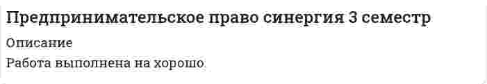    
          Описание
          85 ответов по Предпринимательскому праву. Последняя сдача январь 2022 на 100%.  
            
            
            Предпринимательское право Синергия 3 семестрПредпринимательское право. Синергия ответыПредпринимательское право. Синергия. Ответы на тест.Предпринимательское право (тест с ответами Синергия) Предприятие «Луч» реализовало продукцию и выставило счет покупателю на сумму 12 000 руб. При производстве этой продукции были использованы материалы, приобретенные у поставщика на сумму 6 600 руб., в том числе НДС.Председатель … не входит в перечень лиц, возглавляющих государственные органы РФПредставители евразийства: …Предпринимательское право. 2Предпринимательское право 2021 г. СИНЕРГИЯПРЕДПРИНИМАТЕЛЬСКОЕ ПРАВО 3 семестр 2022 года СИНЕРГИЯПредпринимательское право (ответы к тесту МФПУ Синергия) Предпринимательское право (ответы Синергия). РЕЗУЛЬТАТ 97 БАЛЛОВ, БАЗА 149 ВОПРОСОВПРЕДПРИНИМАТЕЛЬСКОЕ ПРАВО, оценка: 93-97 балловПредпринимательское право(Синергия)