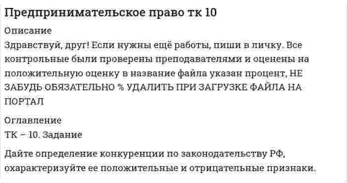 




Описание


ТК-11 Задание
1. На основании изучения главы 1 «Введение в проблему институтов и институциональных изменений» работы Д.Норта «Институты, институциональные изменения и функционирование экономики» составить таблицу, раскрыв следующие параметры:
1. Определение и функции институтов.
2. Характеристика трех институциональных «срезов» на конкретных примерах.
3. Институты и организации: общее и особенное (различия).
4. Определение и классификация институциональных изменений.
5. Причины существования неэффективных институтов (привести примеры из мировой и российской практики).
2. Охарактеризовать влияния высокого уровня доверия, как элемента социального капитала на экономический рост. Раскрыть как минимум пять направлений (факторов) такого влияния, используя теорию трансакционных издержек.
3. Раскрыть издержание категории «рентоориентированное поведение». Рассмотреть основные формы, модели и последствия рентоориентированного поведения, используя примеры реализации такого поведения в российской экономике в последние десятилетия.



            
            
            ТК-10. ЗаданиеТК – 10. Задание Дайте определение конкуренции по законодательству РФ, охарактеризуйте ее положительные и отрицательные признаки.ТК-10. Задание Какие сделки подлежат нотариальному удостоверению. Каков порядок нотариального удостоверения сделок?ТК - 10. Задание по темеТК-10 задача по бизнес-планированиюТК – 10 Итоговое контрольное задание по темам Раздела I «Философия и ее исторические типы»ТК – 10. Итоговое контрольное задание по темам Раздела I  «Философия и ее исторические типы»💯 (ТИУ, Эдукон-2, Физика, Тест 1) Физика. Оптика. Физика атома и атомного ядра / Тест для самопроверки по теме Электромагнитные волны (10 вопросов с правильными ответами)💯 (ТИУ, Эдукон-2, Физика, Тест 2) Физика. Оптика. Физика атома и атомного ядра / Тест для самопроверки по теме Интерференция света (10 вопросов с правильными ответами)💯 (ТИУ, Эдукон-2, Физика, Тест 4) Физика. Оптика. Физика атома и атомного ядра / Тест для самопроверки по теме Поляризация света (10 вопросов с правильными ответами)💯 (ТИУ, Эдукон-2, Физика, Тест 5) Физика. Оптика. Физика атома и атомного ядра / Тест для самопроверки по теме Дисперсия света (10 вопросов с правильными ответами)ТИУ Энергоснабжение Практическая работа 1ТИУ Энергоснабжение Практическая работа 2  Вариант 1  Расчет расхода теплоты на предприятииТИУ Энергоснабжение Практическая работа 3 Вариант 1  Температурный режим работы теплосети
