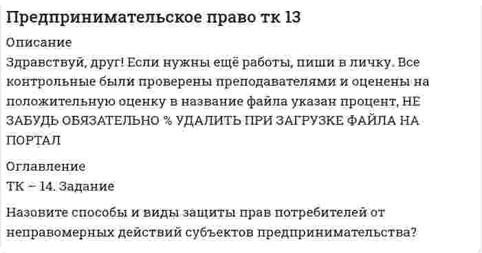 




Описание


Здравствуй, друг! Если нужны ещё работы, пиши в личку. Все контрольные были проверены преподавателями и оценены на положительную оценку в название файла указан процент, НЕ ЗАБУДЬ ОБЯЗАТЕЛЬНО % УДАЛИТЬ ПРИ ЗАГРУЗКЕ ФАЙЛА НА ПОРТАЛ




Оглавление


ТК – 22. Задание
Перечислите основные принципы валютного регулирования и валютного контроля за внешнеэкономической, внешнеторговой деятельностью субъектов предпринимательства.



            
            
            ТК – 14. ЗаданиеТК – 14. Задание Назовите способы и виды защиты прав потребителей от неправомерных действий субъектов предпринимательства?ТК-14 Экономический анализТК15 Анализ финансовой отчетностиТК – 16 Задание По состоянию на отчетную дату имеется остатки денег на счете: - 50 «Касса» - 18 000 руб.; - 51 «Расчетные счета» - 1 200 000 руб.;ТК – 16 Итоговое контрольное задание по темам Раздела II «Основные проблемы философии».ТК – 16. Итоговое контрольное задание по темам Раздела II «Основные проблемы философии».ТК – 12. Практическое задание к теме 8 «Специальные налоговые режимы»ТК – 12. Практическое задание к теме 8 «Специальные налоговые режимы»ТК-12 Экономический анализТК13 Анализ финансовой отчетностиТК-13 Бюджетная система и бюджетный процессТК – 13 Задание За отчетный период осуществлены следующие операции: По данным бухгалтерского учета, прибыль от продаж за отчетный период составила 800 000 руб. Налог на прибыль исчисляется кассовым методом.ТК – 14 Задание