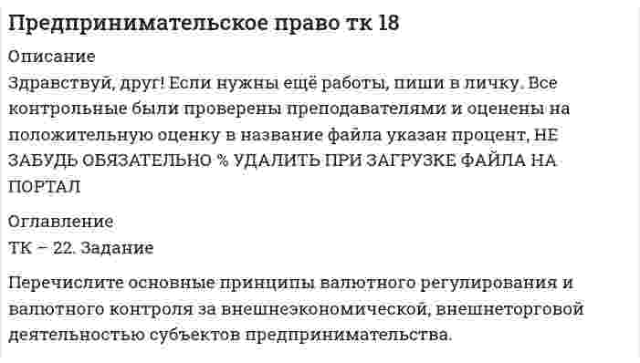 




Описание


Здравствуй, друг! Если нужны ещё контрольные работы или ответы на тесты, пиши в личку. Все контрольные были проверены преподавателями и оценены на положительную оценку в название файла указан процент, НЕ ЗАБУДЬ ОБЯЗАТЕЛЬНО % УДАЛИТЬ ПРИ ЗАГРУЗКЕ ФАЙЛА НА ПОРТАЛ




Оглавление


ТК - 3. Задание
По итогам отчетного года Счетной палатой РФ было принято решение о проведении тематической проверки ОАО «Восток» в целях выявления характера и направлений использования предоставленных организации бюджетных средств. В ходе проведения проверки Счетной палатой РФ были выявлены нарушения финансовой дисциплины, наносящие государству прямой непосредственный ущерб и требующие безотлагательного пресечения. В связи с этим проверяющими аудиторами были арестованы расчетные счета организации, опечатан ряд ее служебных и производственных помещений, что повлекло временную остановку хозяйственной деятельности ОАО. Проверяющие также установили, что руководитель, главный бухгалтер и кассир организации совершали злоупотребления, предусмотренные УК РФ. По результатам проверки председателем Счетной палаты РФ были возбуждены уголовные дела, а также принято решение о приостановлении всех видов финансовых операций по счетам организации.
Изучите ФЗ «О Счетной палате РФ», определите какие моменты, описанные в задаче, соответствуют, а какие противоречат нормам финансового права. Перечислите все допущенные нарушения финансового законодательства.
...



            
            
            ТК – 20 Задание Ведомость остатков на начало отчетного периода: № п/п наименование Дт Кт 1 Уставный капитал 50 000,00 2 Основные средства 598 000,00 3 Амортизация основных средств 126 000,00ТК – 22. Задание Перечислите основные принципы валютного регулирования и валютного контроля за внешнеэкономической, внешнеторговой деятельностью субъектов предпринимательства.ТК-2 (3) Современный финансовый контроль и аудитТК – 25. Задание Перечислите все разновидности особого производства. Проведите отличие особого производства от других видов производств в гражданском процессе. Покажите роль и значение особого производства в повседневной жизни.ТК 2 Вариант 2.  Тема: Банковская система: её структура и уровни,  роль Центрального банкаТК 2 Вариант 3 Полномочия органов государственного финансового контроляТК-2.  Задание контрольной работыТК-16. СтатистикаТК-16 Экономический анализТК1 Анализ финансовой отчетностиТК-1.  Задание контрольной работы Модуль: ДЕНЬГИ И ВАЛЮТАТК - 1 Задание к теме 1 Философия как явление культуры.ТК 1 Основы аудитаТК-1 Финансовый менеджмент (часть 1)