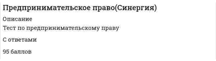     
          Описание
          Работа выполнена на хорошо.  
            
            
            Предпринимательское право синергия 3 семестрПредпринимательское право Синергия 3 семестрПредпринимательское право. Синергия ответыПредпринимательское право. Синергия. Ответы на тест.Предпринимательское право (тест с ответами Синергия) Предприятие «Луч» реализовало продукцию и выставило счет покупателю на сумму 12 000 руб. При производстве этой продукции были использованы материалы, приобретенные у поставщика на сумму 6 600 руб., в том числе НДС.Председатель … не входит в перечень лиц, возглавляющих государственные органы РФПредпринимательское правоПредпринимательское право. 2Предпринимательское право 2021 г. СИНЕРГИЯПРЕДПРИНИМАТЕЛЬСКОЕ ПРАВО 3 семестр 2022 года СИНЕРГИЯПредпринимательское право (ответы к тесту МФПУ Синергия) Предпринимательское право (ответы Синергия). РЕЗУЛЬТАТ 97 БАЛЛОВ, БАЗА 149 ВОПРОСОВПРЕДПРИНИМАТЕЛЬСКОЕ ПРАВО, оценка: 93-97 баллов