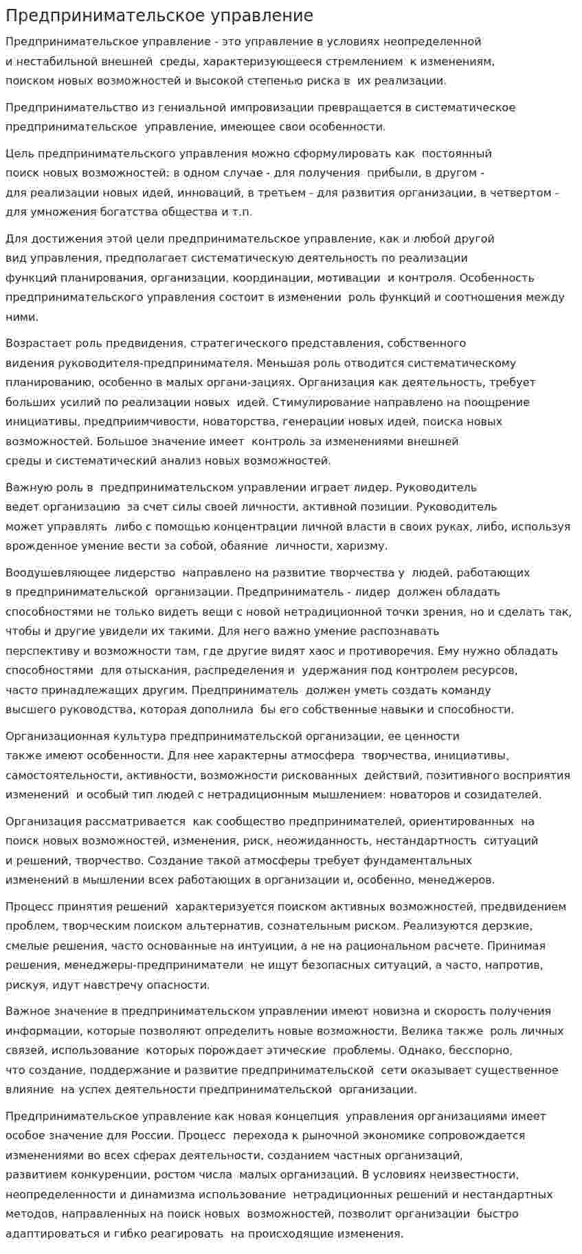 Предпринимательское управление