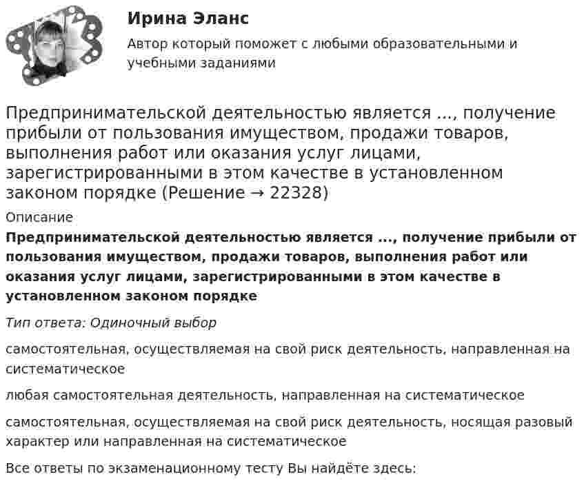      
          Описание
          Предпринимательской деятельностью является ..., получение прибыли от пользования имуществом, продажи товаров, выполнения работ или оказания услуг лицами, зарегистрированными в этом качестве в установленном законом порядкеТип ответа: Одиночный выборсамостоятельная, осуществляемая на свой риск деятельность, направленная на систематическоелюбая самостоятельная деятельность, направленная на систематическоесамостоятельная, осуществляемая на свой риск деятельность, носящая разовый характер или направленная на систематическоеВсе ответы по экзаменационному тесту Вы найдёте здесь:   
            
            
            Предпринимательской деятельностью является ... на систематическое получение прибыли от пользования имуществом, продажи товаров, выполнения работ или оказания услуг лицами, зарегистрированными в этом качестве в установленном законом порядкеПредпринимательской деятельностью является ..., получение прибыли от пользования имуществом, продажи товаров, выполнения работ или оказания услуг лицами, зарегистрированными в этом качестве в установленном законом порядкеПредпринимательство 1/1 ММУПредпринимательство ММУ 2023г.Предпринимательство ММУ 2023г.Предпринимательство (Практическая работа) ММУ*️⃣ Предпринимательство. СМ 1 и СМ 2предпринимательское право Синергия 2 курсПредпринимательское право Синергия 2 курс 3 семестрПредпринимательское право синергия 3 семестрПредпринимательское право. Синергия 3 семестрПредпринимательское право. Синергия. Ответы на тест. 2022Предпринимательское право. Синергия. Тест.Предпринимательское право (Тест с ответами СИНЕРГИЯ / МОИ / МТИ)