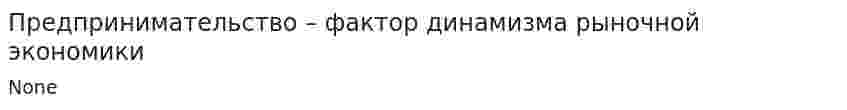 Предпринимательство – фактор динамизма рыночной экономики