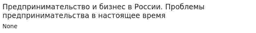 Предпринимательство и бизнес в России. Проблемы предпринимательства в настоящее время