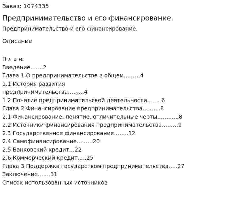 Предпринимательство и его финансирование. (курсовая работа) 