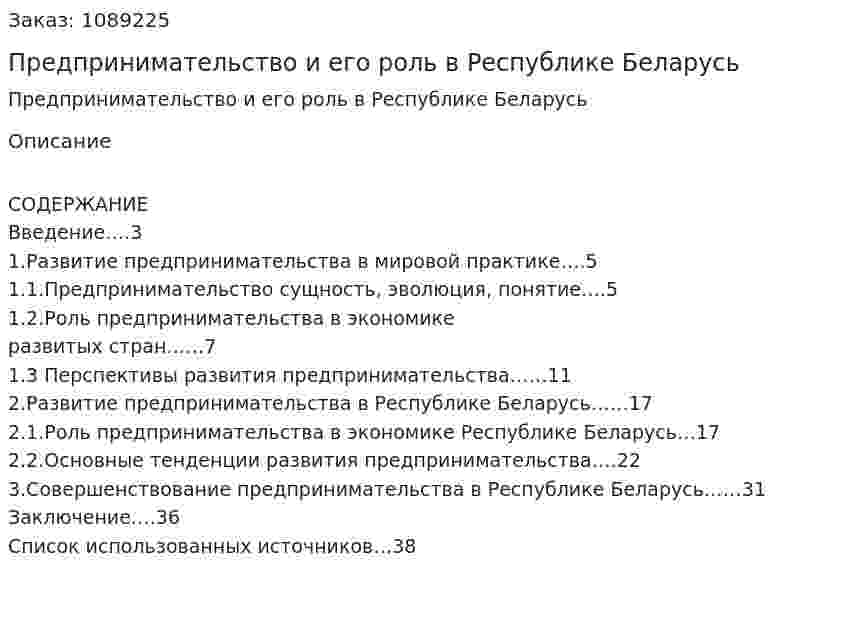 Предпринимательство и его роль в Республике Беларусь (курсовая работа) 