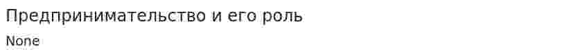 Предпринимательство и его роль