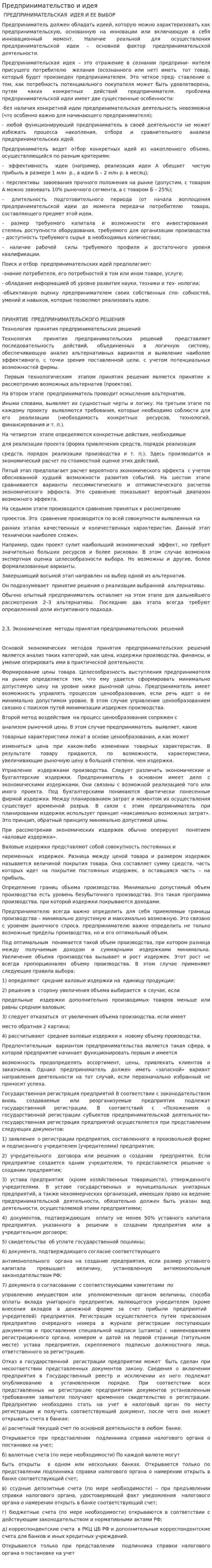 Предпринимательство и идея