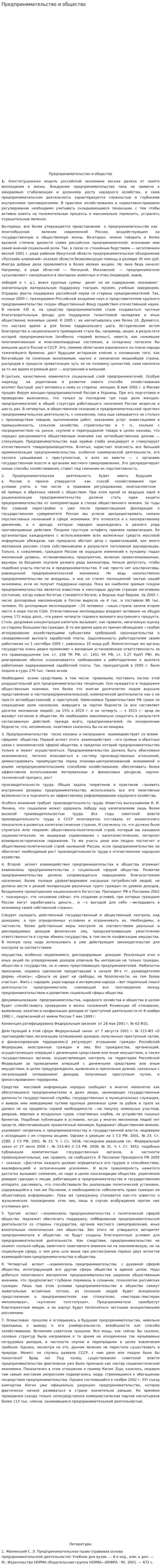 Предпринимательство и общество