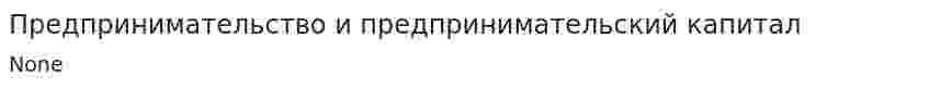 Предпринимательство и предпринимательский капитал