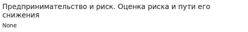 Предпринимательство и риск. Оценка риска и пути его снижения. 2