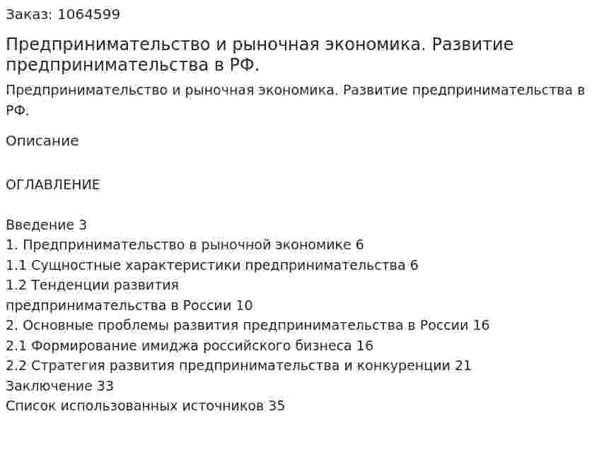 Предпринимательство и рыночная экономика. Развитие предпринимательства в РФ. (курсовая работа) 