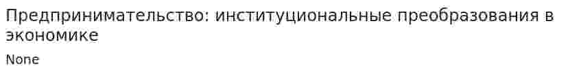 Предпринимательство: институциональные преобразования в экономике