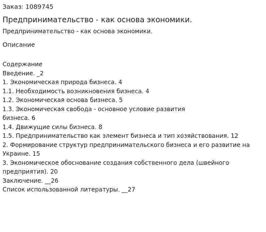 Предпринимательство - как основа экономики. (курсовая работа) 