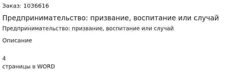 Предпринимательство: призвание, воспитание или случай (эссе) 