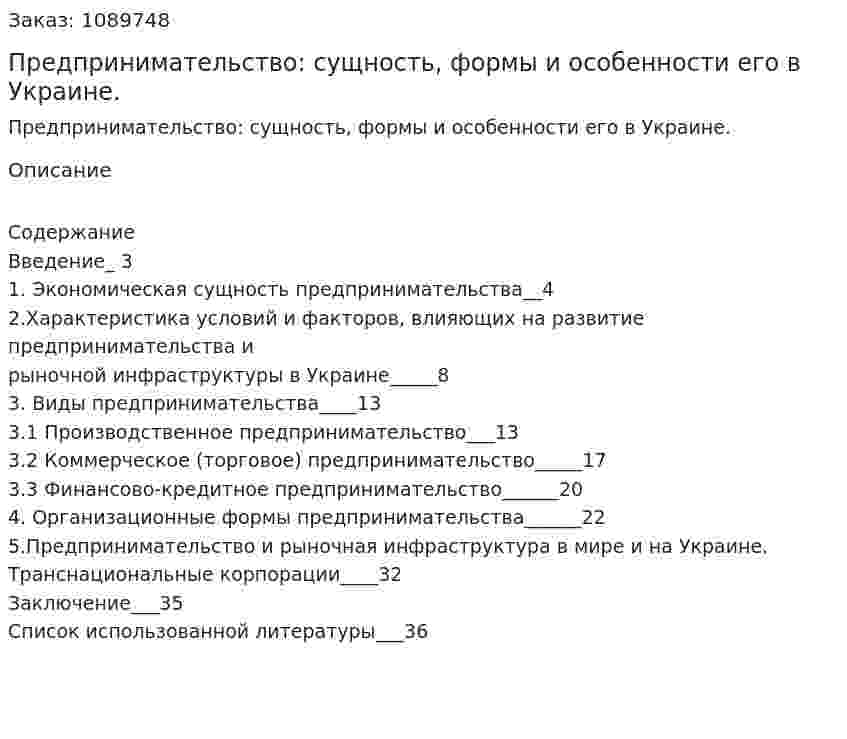 Предпринимательство: сущность, формы и особенности его в Украине. (курсовая работа) 