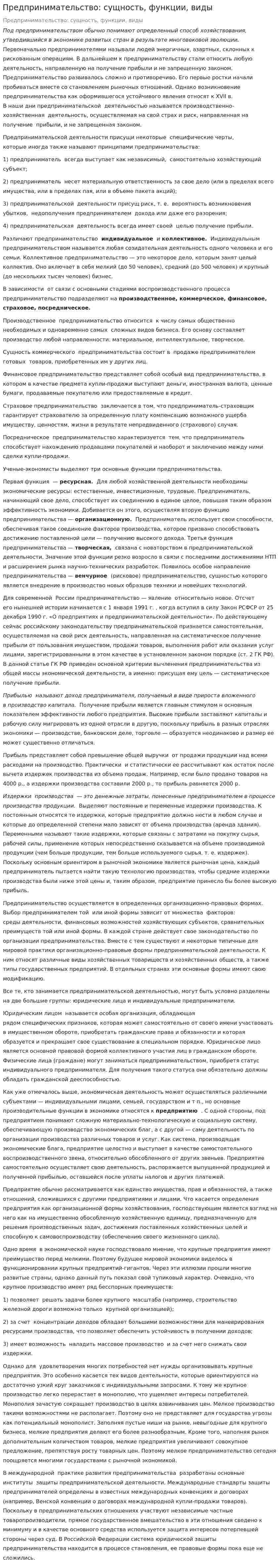 Предпринимательство: сущность, функции, виды