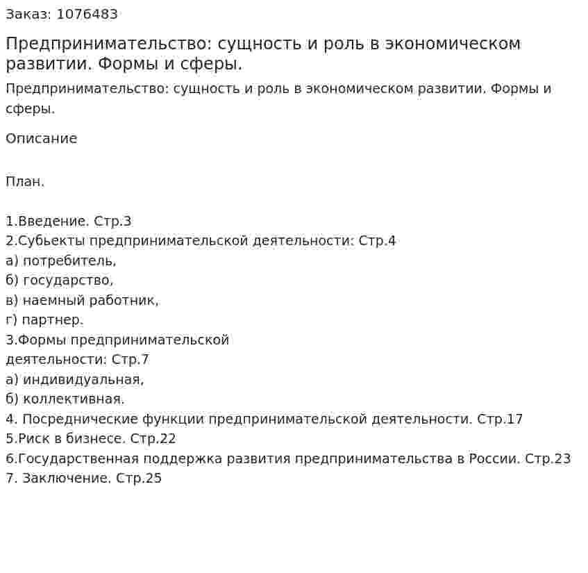 Предпринимательство: сущность и роль в экономическом развитии. Формы и сферы. (курсовая работа) 