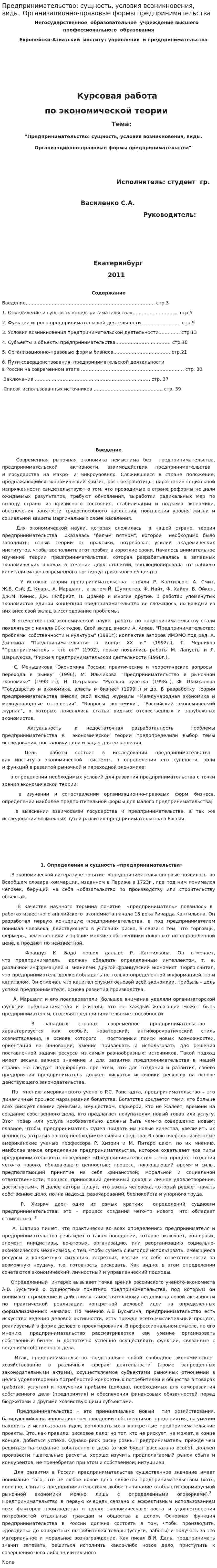 Предпринимательство: сущность, условия возникновения, виды. Организационно-правовые формы предпринимательства