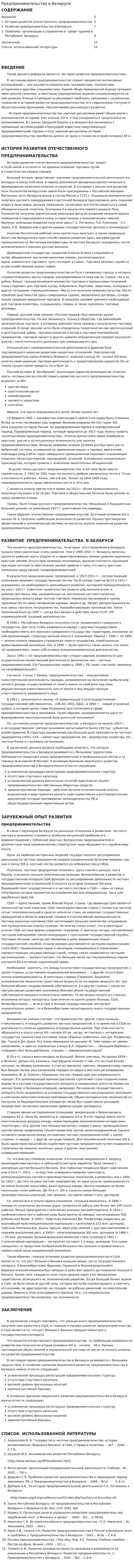 Предпринимательство в Беларуси
