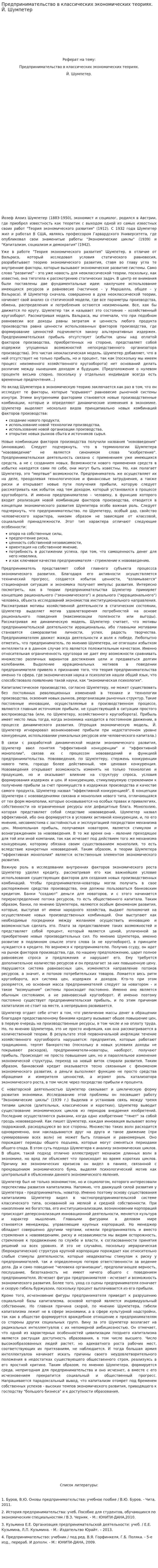 Предпринимательство в классических экономических теориях. Й. Шумпетер