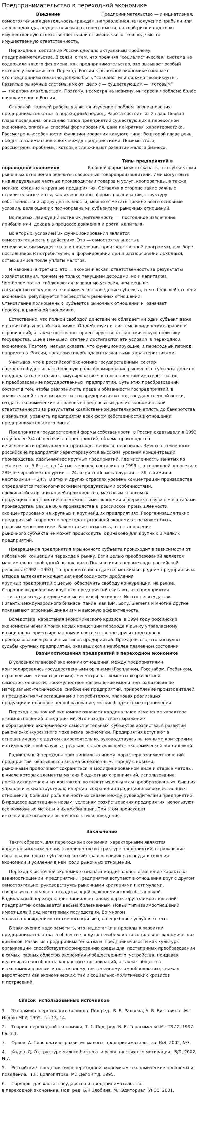 Предпринимательство в переходной экономике